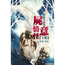 源萊《屍情怪意 =下冊=》