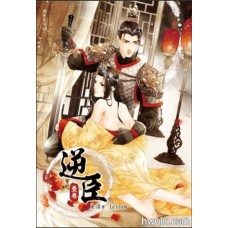 米洛《逆臣1~4》