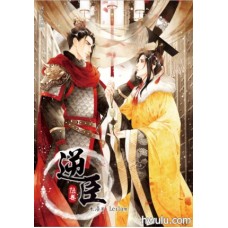 米洛《逆臣5~8》含特典小冊