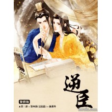 米洛《逆臣 第三部》