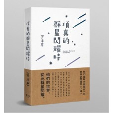 芥末君《項真的群星閃耀時》