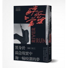 薇諾拉《醉死當塗》