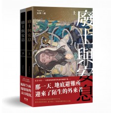 反派二姐《廢土與安息》