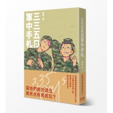陸坡《三三五日軍中手札》