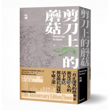 吐維《剪刀上的蘑菇》十年版