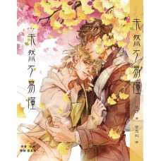 玖錚《未然不易懂》