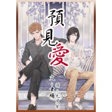 聿暘《預見愛》