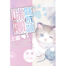聿暘《咪團妖不妖》