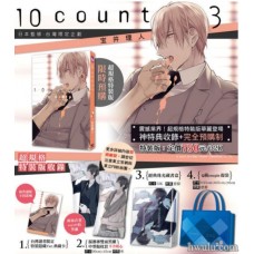 東立-寶井理人-10count 3 特裝版