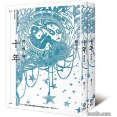 蓋亞-護玄《十年．踏痕歸 書盒典藏版》特裝組